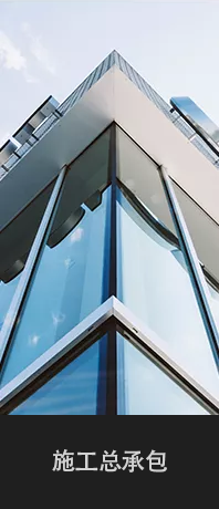 施工總承包